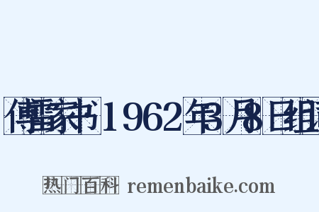 傅雷家书·1962年3月8日组词是什么意思的图片